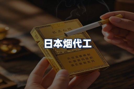 日本烟代工