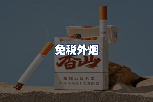免税外烟